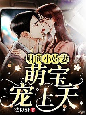 财阀小娇妻网页版