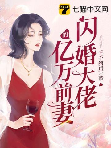 我闪婚了个亿万大佬