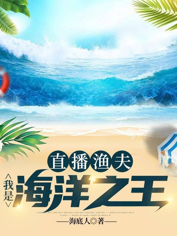 直播渔夫我是海洋之王 起点