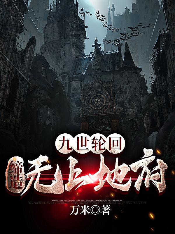 九世轮回缔造无上地府全文