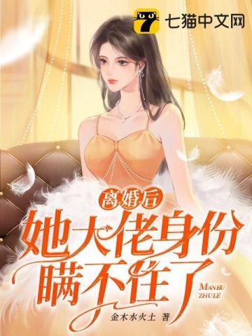 离婚后他大佬的身份被曝光了