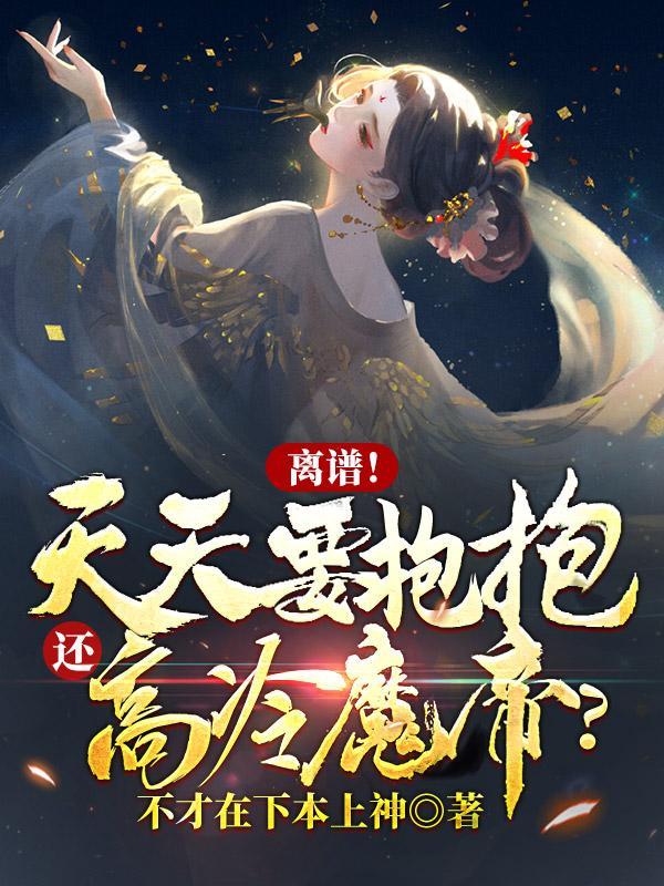 离谱天天要抱抱还高冷魔帝哪一章发现身份