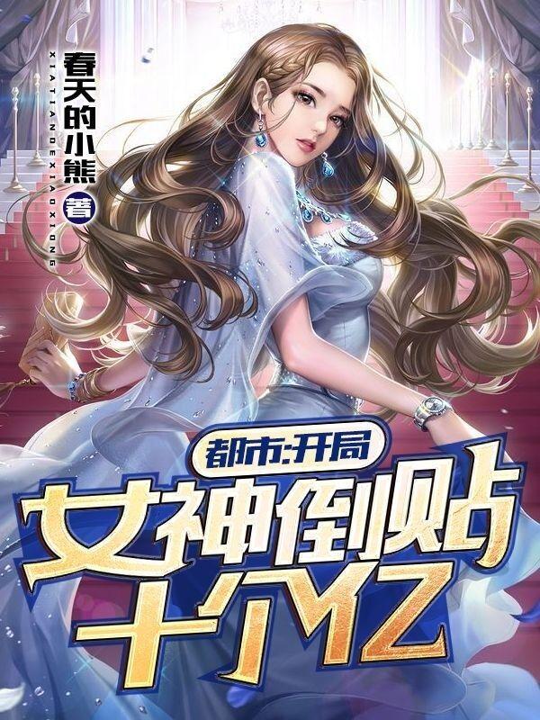 都市开局女神倒贴十个亿TXT