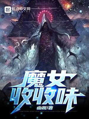 魔女收收味盗版