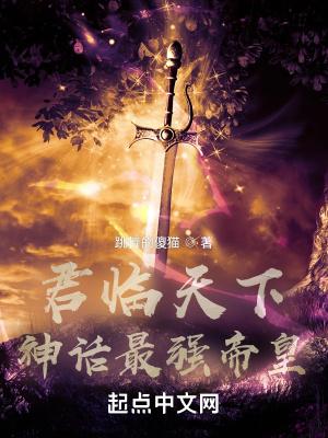 君临天下神话最强帝皇123读