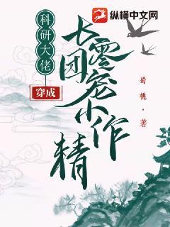 科研大佬穿成七零团宠小作精(蜀桃)