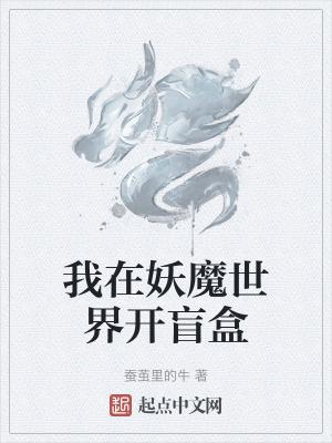 我在妖魔世界开盲盒视频