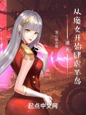 诸天从魔女开始肆虐半岛(1-151)