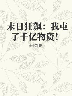 末日狂飙我屯了千亿物资! 第239章