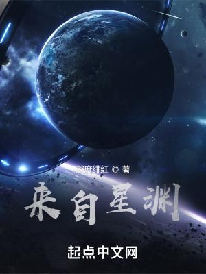 来自星渊精校