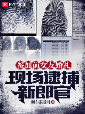 现场逮捕新郎官我来读