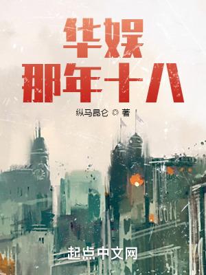 华娱那年十八无错版