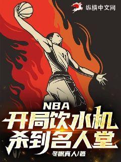 nba著名饮水机管理员