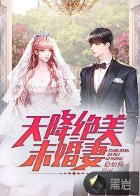 天降绝美未婚妻完整版