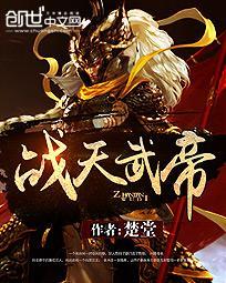 战天武尊