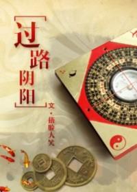 过路阴阳金锁玉关绝密