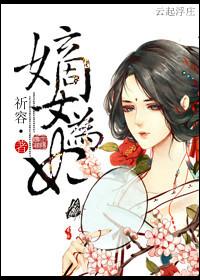 嫡女为妃祈容