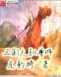 三国大驯兽师TXT精校版