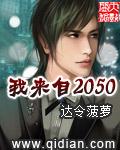 我来自2050年