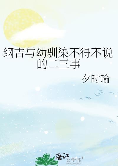 纲吉初吻