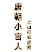 唐朝小官人全文阅读