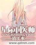 星际职业中医师txt