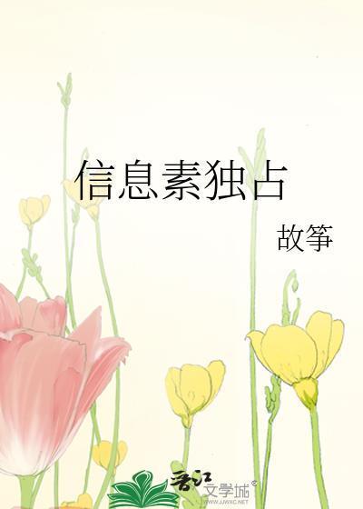 信息素独占by