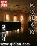 台湾美术馆 地狱展