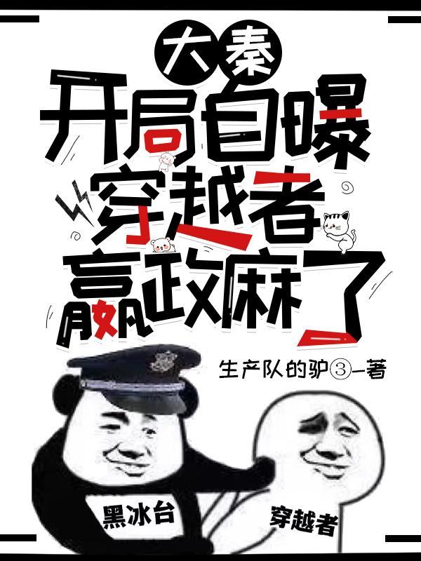 穿越从大秦开始的