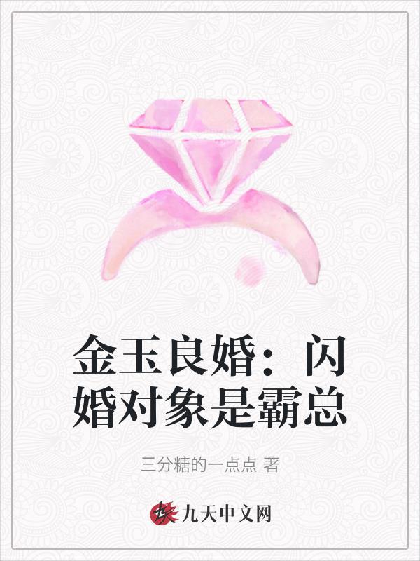 金玉良婚闪婚对象是霸总TXT