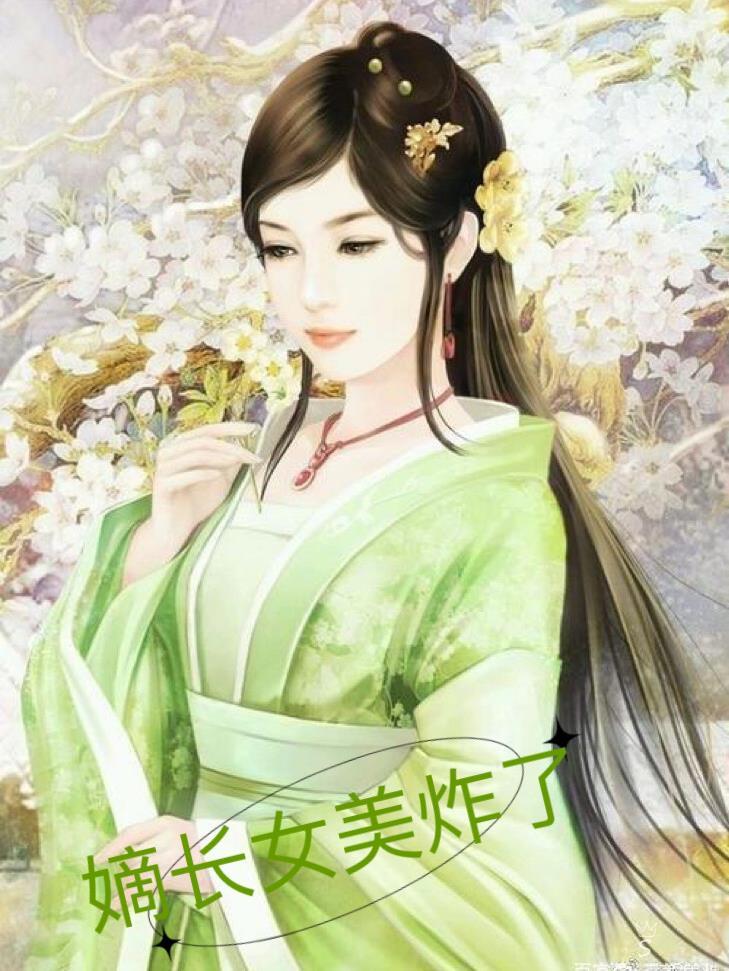 嫡长女她又美又飒燃文