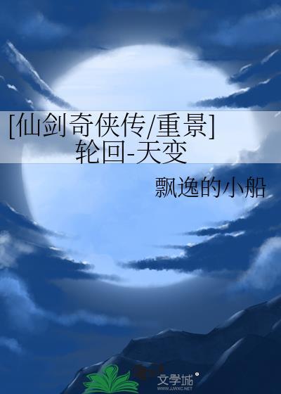 仙剑奇侠传三轮回