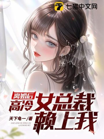 女总裁离婚后悔