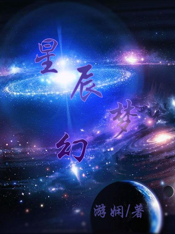 星辰梦幻守护者