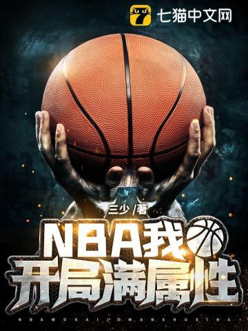 nba开局满级进攻能力