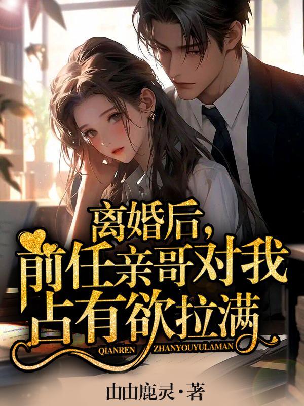 离婚后前任后悔了by