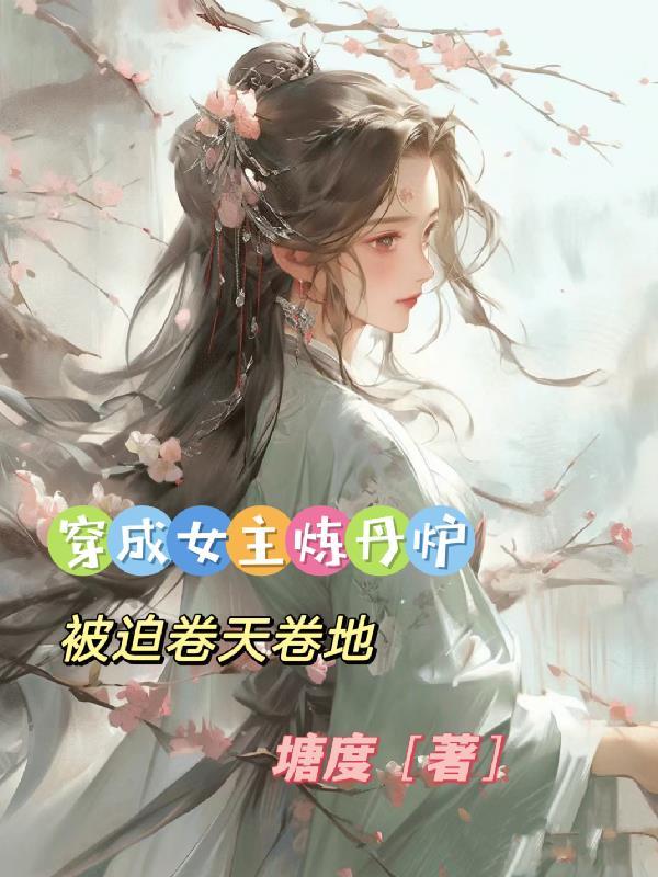 女主穿越会炼丹的