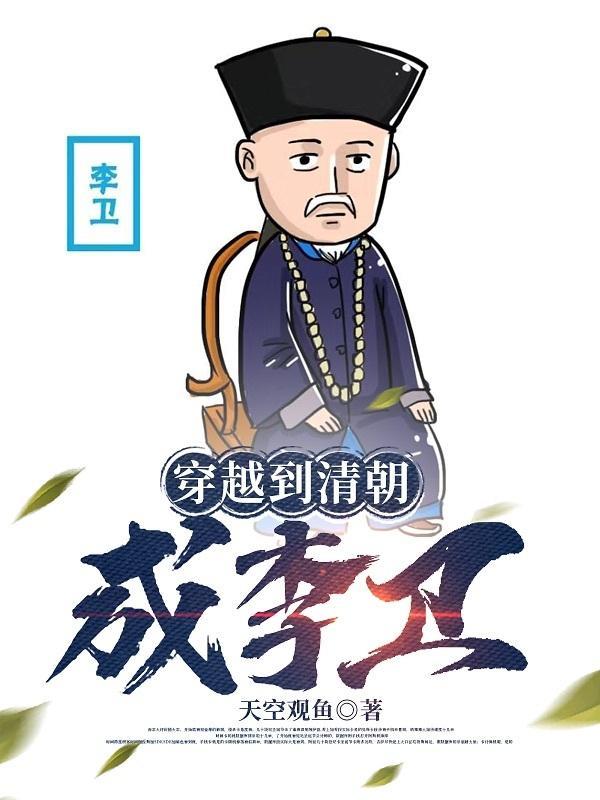 穿越到李卫当官当谋士