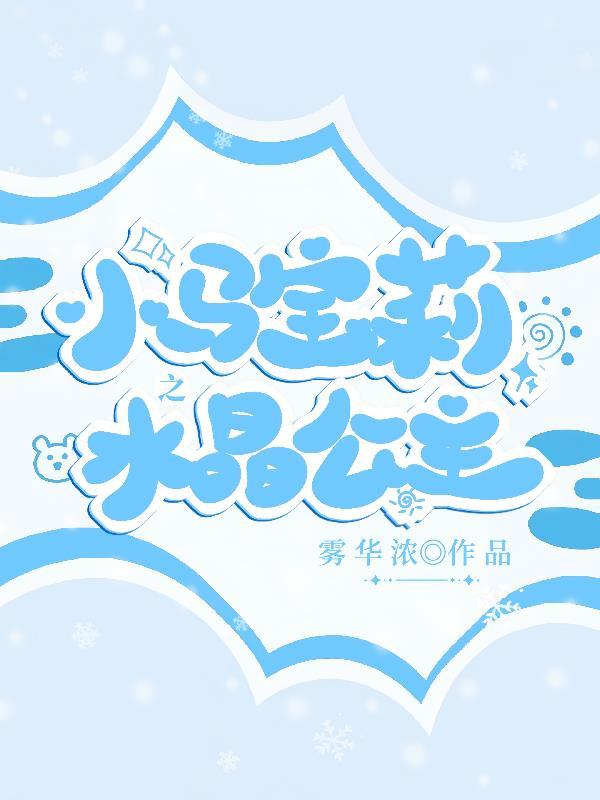 小马宝莉霜雪