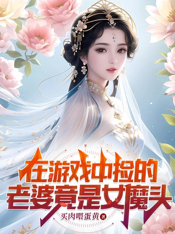 我娶了女魔头在线阅读