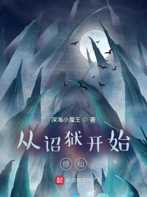 从诏狱开始修仙 深海小魔王