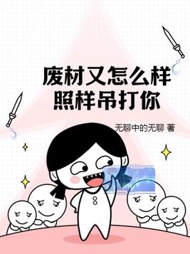 废材又怎么样照样吊打你有男主吗