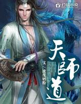 天师道士