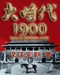 大时代1992完整版40集