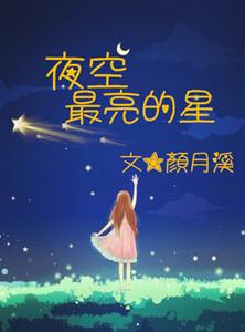 夜空最亮的星原唱王力宏