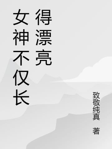 女神长什么样啊