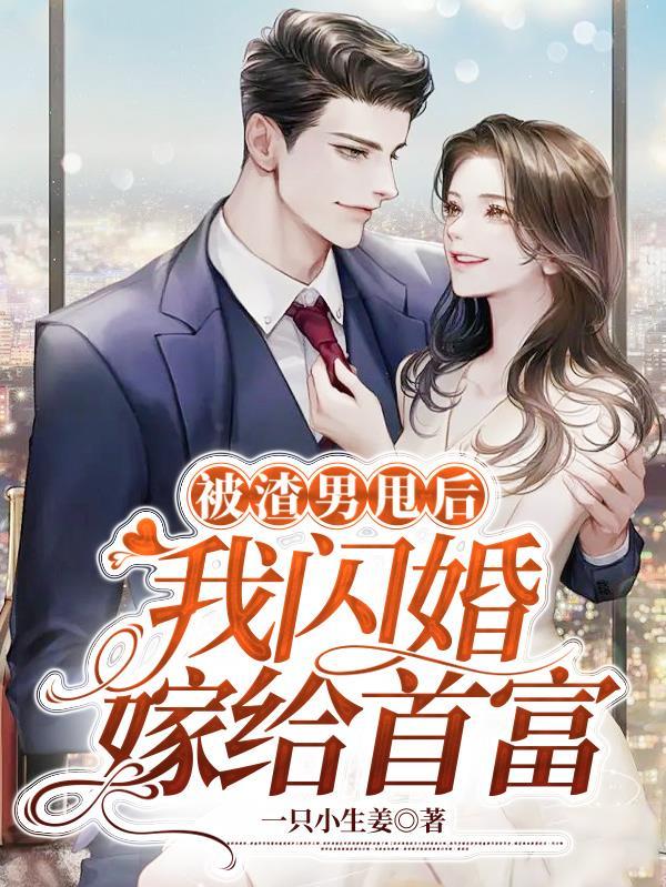 我闪婚嫁给首富完整版