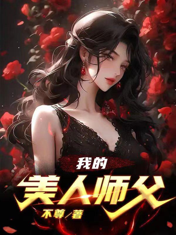 我的美人师傅忘羡35