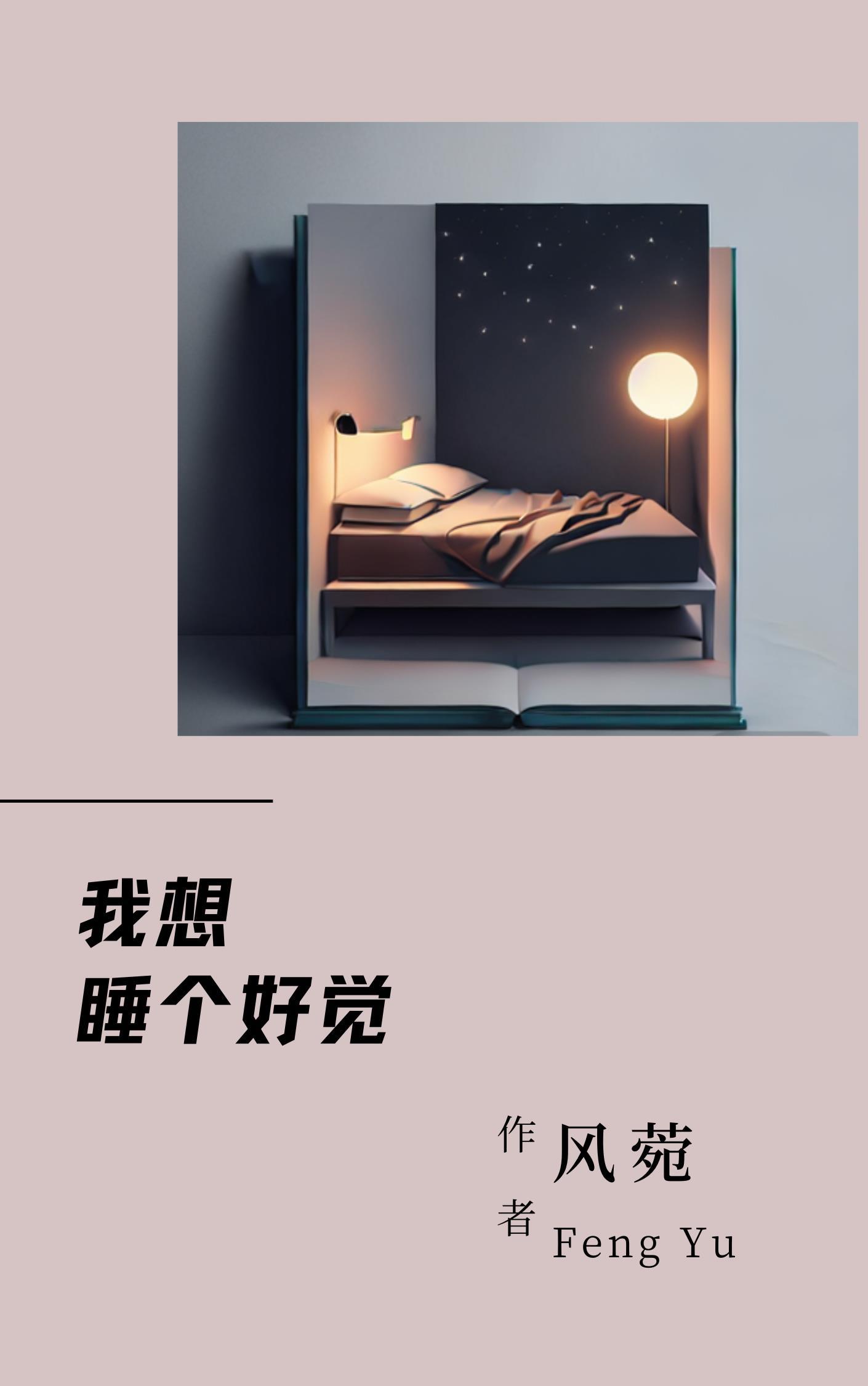 睡眠不好