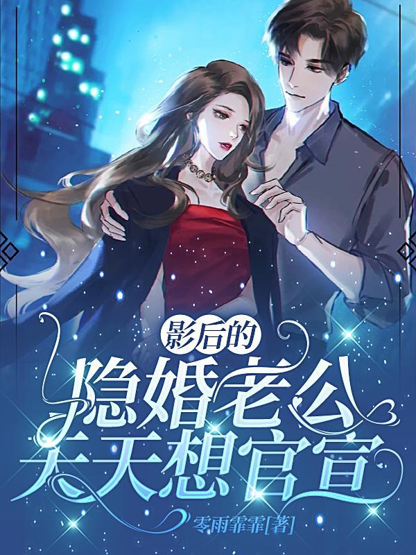 影后好甜隐婚老公入戏深